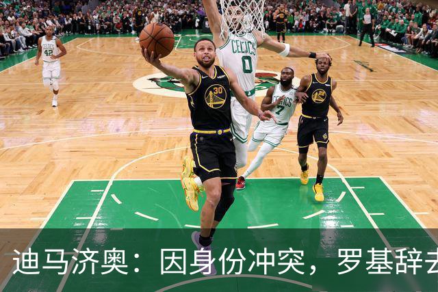 迪马济奥：因身份冲突，罗基辞去意大利裁判协会身份