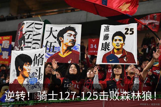 逆转！骑士127-125击败森林狼！华子空砍47分，哈登立大功，3年9700万很值