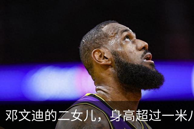 邓文迪的二女儿，身高超过一米八且极为聪慧，二十三岁已成功获得硕士学位