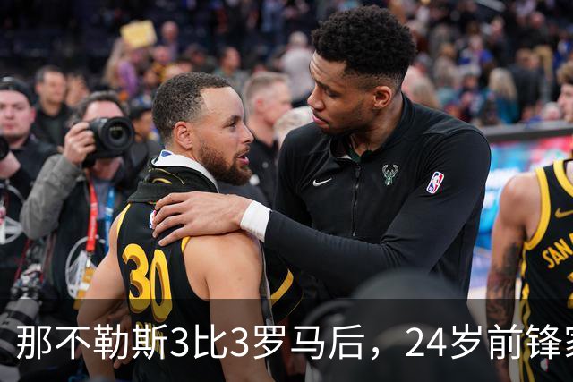 那不勒斯3比3罗马后，24岁前锋家中遭窃贼惊醒