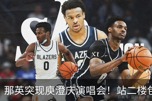 那英突现庾澄庆演唱会！站二楼包厢伸手互动，观众席集体变身尖叫鸡