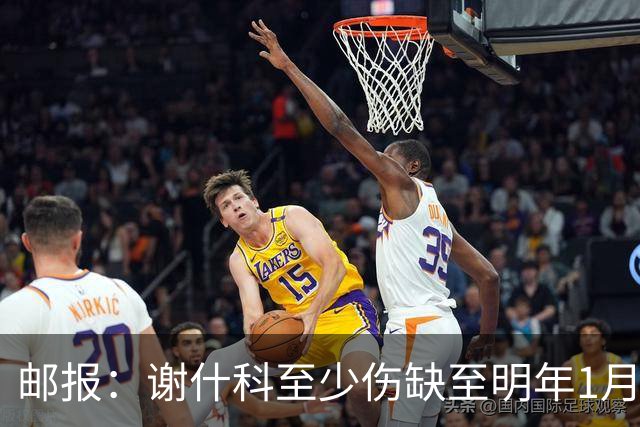 邮报：谢什科至少伤缺至明年1月，曼联再遭打击