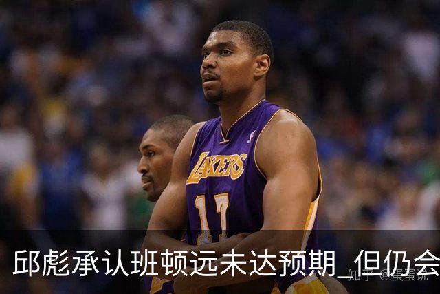 邱彪承认班顿远未达预期 但仍会坚持“用人不疑”原则