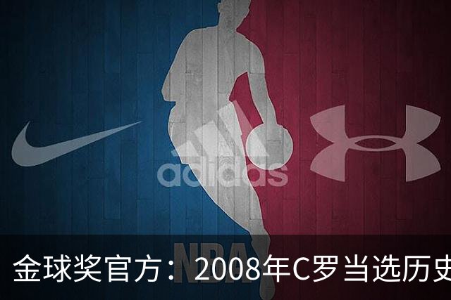 金球奖官方：2008年C罗当选历史最伟大金球奖 2012年梅西位居次席