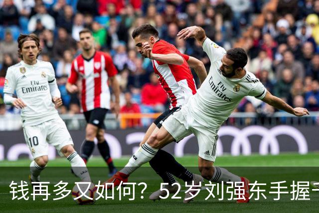 钱再多又如何？52岁刘强东手握千亿身家，儿子成了一生的遗憾