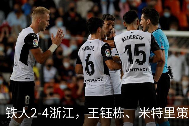 铁人2-4浙江，王钰栋、米特里策破门，费利佩-卡多索一条龙