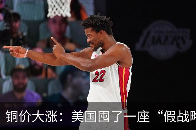 铜价大涨：美国囤了一座“假战略储备”，中国却暗中“锁死”矿山