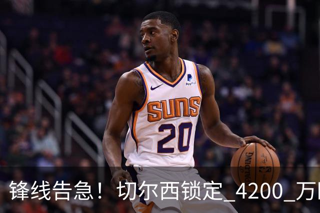 锋线告急！切尔西锁定 4200 万欧冠神锋，阿隆索遭遇曼城抢人危机