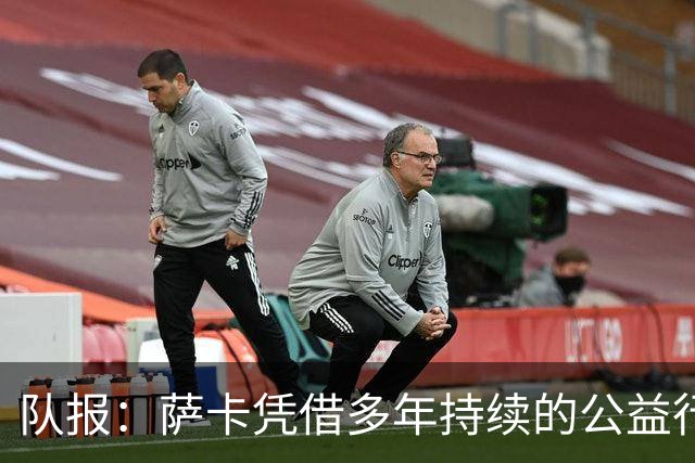 队报：萨卡凭借多年持续的公益行动、帮扶计划成功获得苏格拉底奖