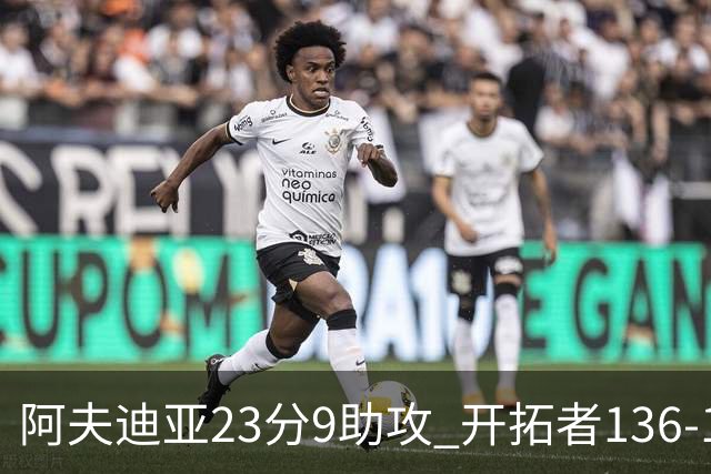 阿夫迪亚23分9助攻 开拓者136-129胜国王