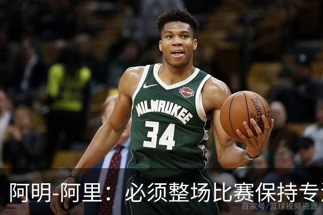 阿明-阿里：必须整场比赛保持专注，4-0领先也不知会发生什么