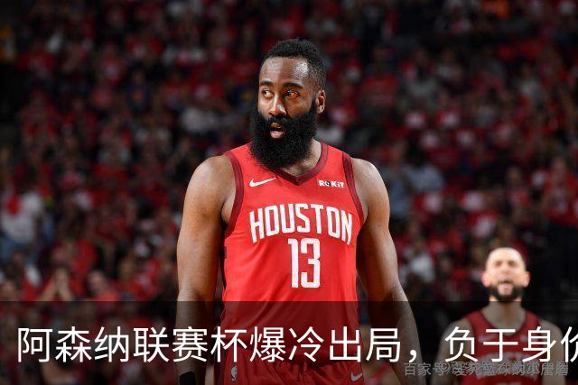 阿森纳联赛杯爆冷出局，负于身价相差336倍的英乙球队