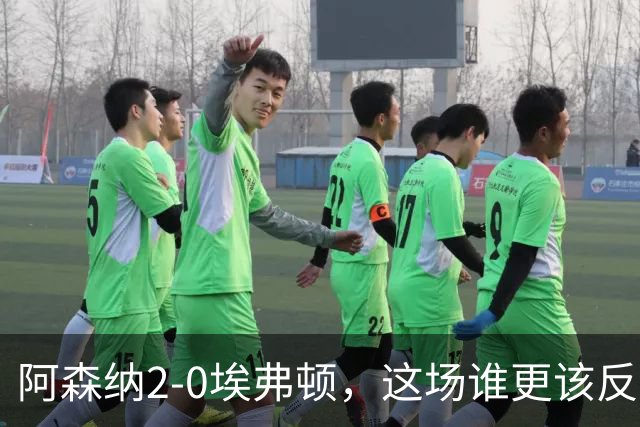 阿森纳2-0埃弗顿，这场谁更该反思？