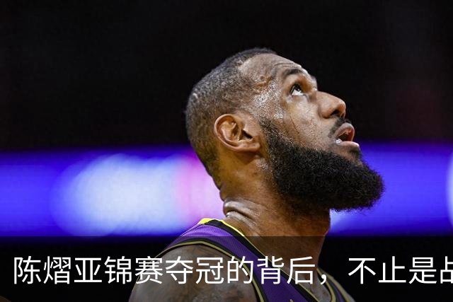 陈熠亚锦赛夺冠的背后，不止是战胜了张本美和，而是赛后的回应！
