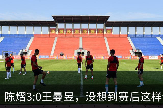 陈熠3:0王曼昱，没想到赛后这样说，一句话给足王曼昱“面子”！