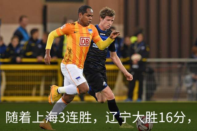 随着上海3连胜，辽宁大胜16分，广厦95-92，CBA最新排名出炉！