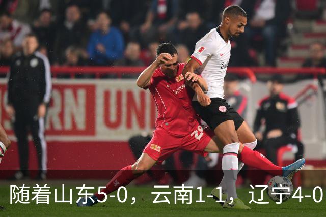 随着山东5-0，云南1-1，辽宁4-0，大连3-1，中超最新积分榜出炉