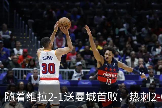 随着维拉2-1送曼城首败，热刺2-0蓝军，枪手2-0，英超积分榜出炉