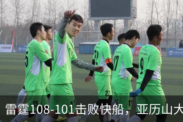 雷霆108-101击败快船，亚历山大34+6，杰伦威赛季报销！一战诞生4个事实：火箭要渔翁得利了