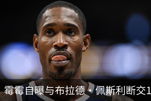 霉霉自曝与布拉德·佩斯利断交19年：他把上千只蟋蟀放进我巡演大巴