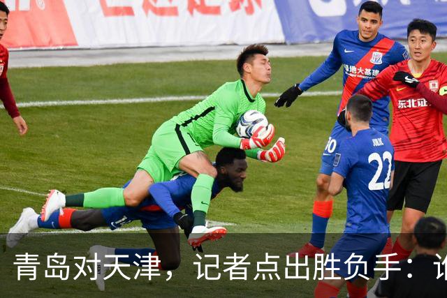 青岛对天津，记者点出胜负手：谁先在外线找到准星