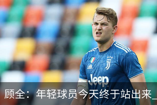 顾全：年轻球员今天终于站出来 本赛季重点培养吴铠博和孙浩钦