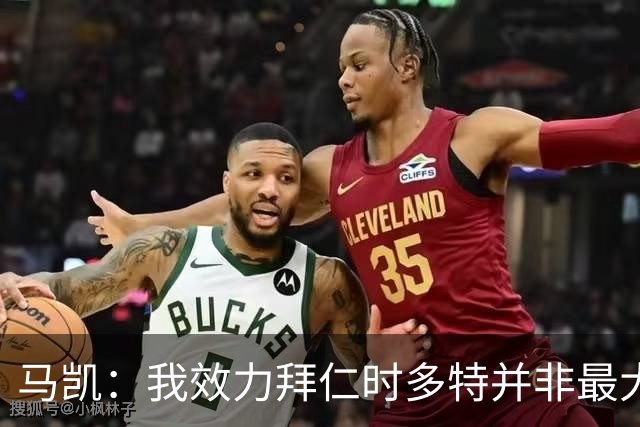 马凯：我效力拜仁时多特并非最大对手，但近年来他们总能参与竞争