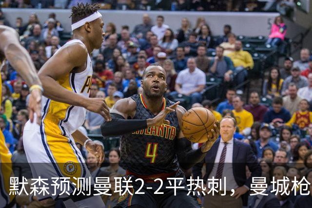 默森预测曼联2-2平热刺，曼城枪手蓝军红军取胜