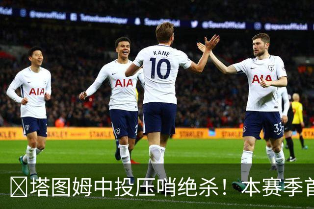 🎯塔图姆中投压哨绝杀！本赛季首个压哨绝杀！