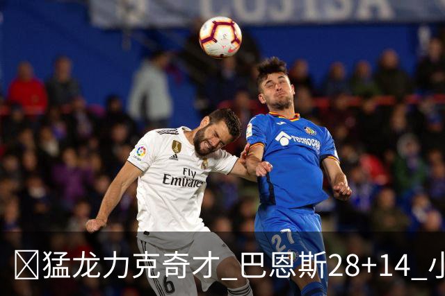 🏀猛龙力克奇才 巴恩斯28+14 小卡16+8 浓眉12中3 吹杨22+12