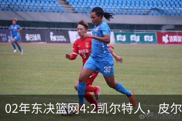 02年东决篮网4:2凯尔特人，皮尔斯场均23+8，基德什么发挥？