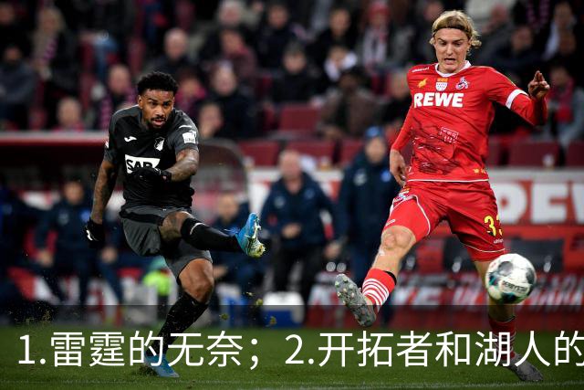 1.雷霆的无奈；2.开拓者和湖人的不同