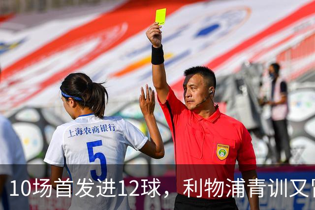 10场首发进12球，利物浦青训又冒出个“奥里吉”