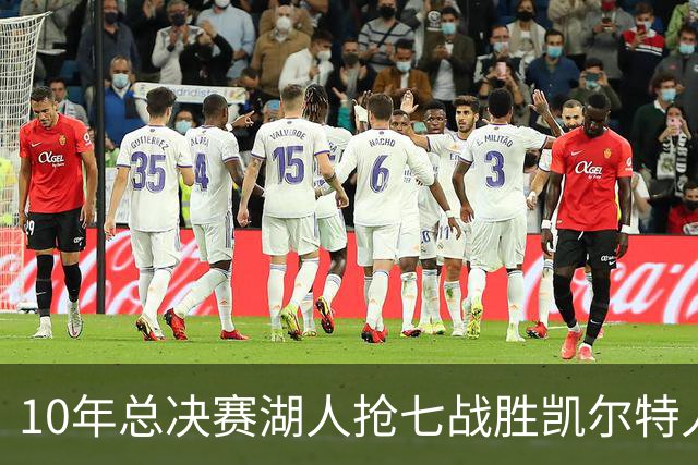 10年总决赛湖人抢七战胜凯尔特人，皮尔斯场均18+5+3，科比什么发挥？