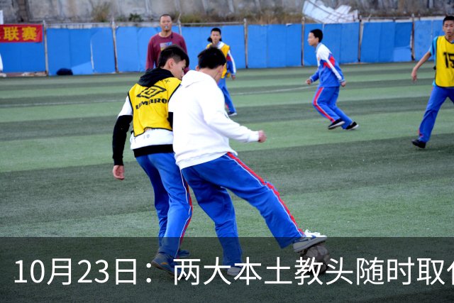 10月23日：两大本土教头随时取代邵佳一，国足再掉链子，总局不会手软，无关乎冠军归属