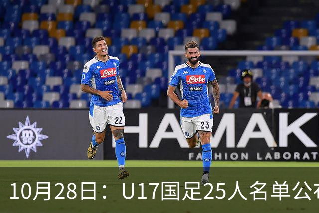 10月28日：U17国足25人名单公布，浮嶋敏手握四个剔除名额，比入选名单更值得关注