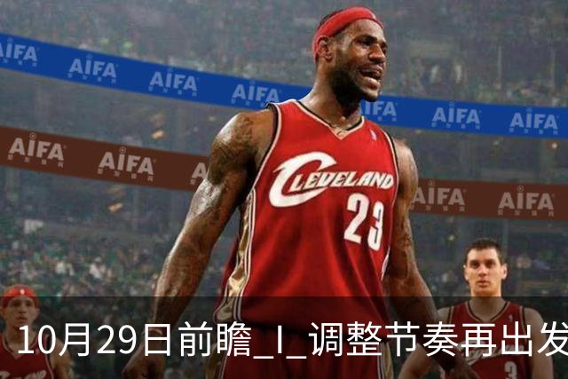 10月29日前瞻 I 调整节奏再出发，华南虎主场迎战江苏