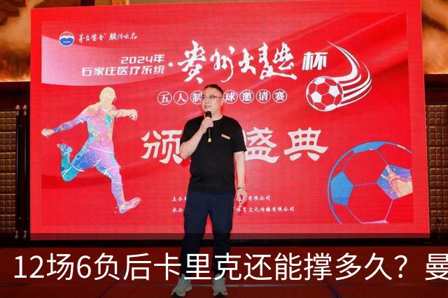 12场6负后卡里克还能撑多久？曼联新帅候选浮出水面