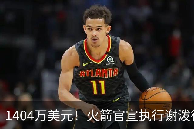 1404万美元！火箭官宣执行谢泼德第4年选项 明夏有望提前续约