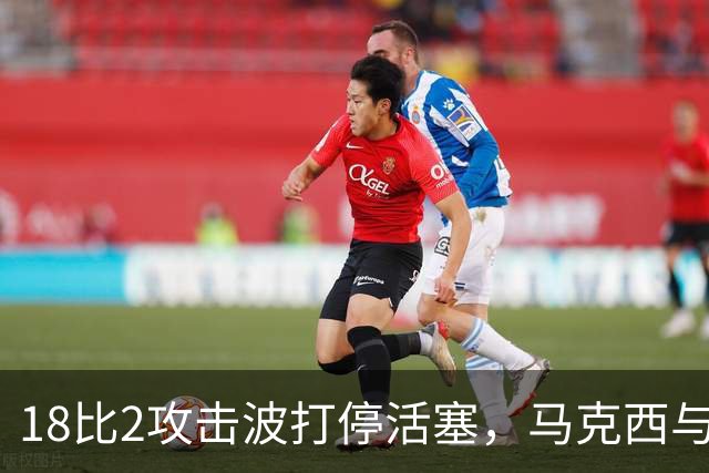 18比2攻击波打停活塞，马克西与詹姆斯联手追到只差5分
