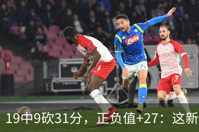 19中9砍31分，正负值+27：这新秀气质真不像新秀