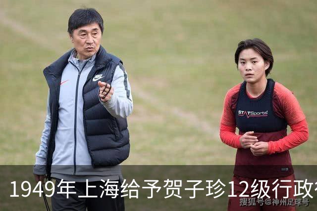 1949年上海给予贺子珍12级行政待遇，毛主席不满：这会不会太高了？
