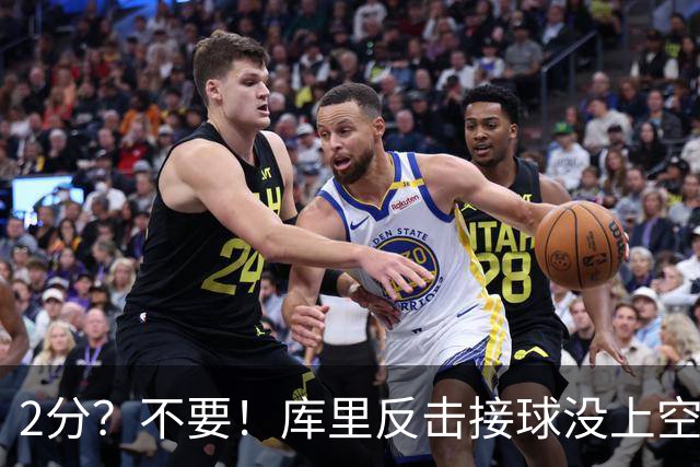 2分？不要！库里反击接球没上空篮 选择给身后小佩顿秀了个背扣