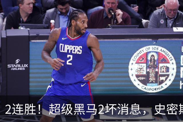 2连胜！超级黑马2坏消息，史密斯被禁赛，贺希宁14中3状态低迷！