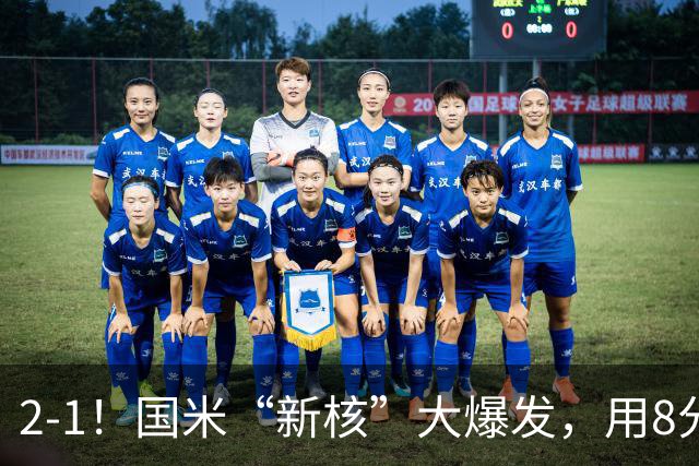 2-1！国米“新核”大爆发，用8分钟完成大逆转，尽显“巨星风范”