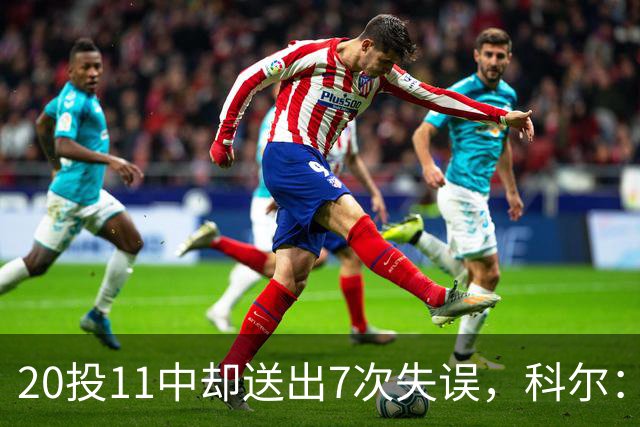 20投11中却送出7次失误，科尔：这只是他第5场NBA比赛