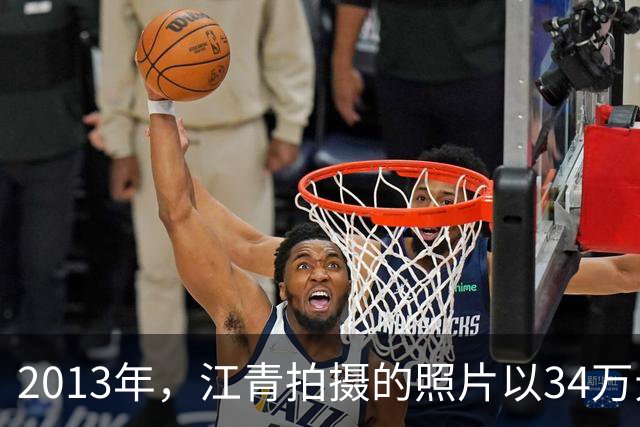 2013年，江青拍摄的照片以34万元的高价拍出，毛泽东曾称赞并题词