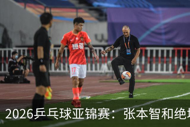 2026乒乓球亚锦赛：张本智和绝境大逆转，成日本男单独苗闯进四强