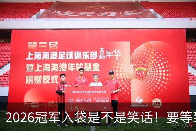 2026冠军入袋是不是笑话！要等到11月8日才知道