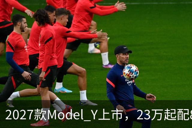2027款Model Y上市，23万起配830km续航，家用值得入手吗？